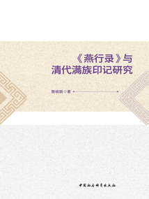 《燕行錄》與清代滿族印記研究