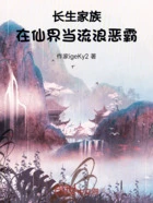 长生家族,在仙界当流浪恶霸在线阅读