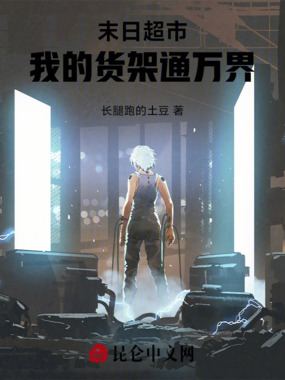末日超市：我的货架通万界在线阅读