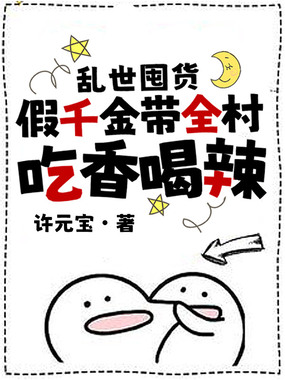 乱世囤货：假千金带全村吃香喝辣在线阅读