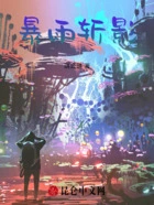 暴雨斩影在线阅读