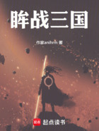 眸战三国在线阅读