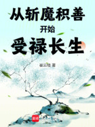 从斩魔积善开始受禄长生在线阅读
