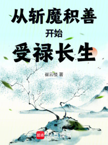 從斬魔積善開始受祿長生