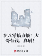 在八零搞直播!大哥有钱,真刷!在线阅读
