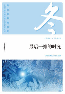 “我的青春我的夢(mèng)”全國(guó)中學(xué)生校園美文精品集萃叢書(shū):最后一排的時(shí)光