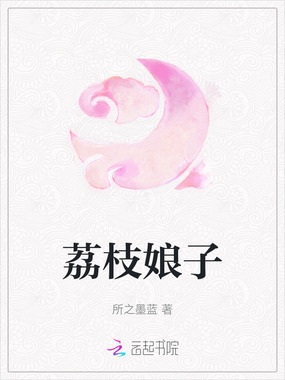 荔枝娘子在线阅读