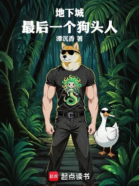地下城最后一个狗头人在线阅读