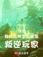 领主:我的兵种怎么全是叛逆玩家在线阅读