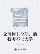 父母押上全部,赌我考不上大学在线阅读
