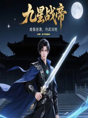 九星战帝在线阅读