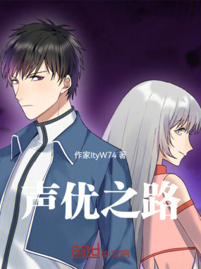 声优之路在线阅读
