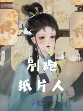 别跑！纸片人在线阅读
