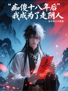 痴傻十八年后我成为了走阴人在线阅读