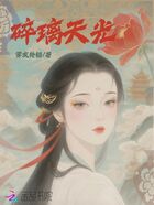 碎璃天光在线阅读