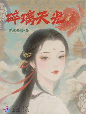 碎璃天光在线阅读