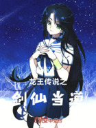 龙王传说之剑仙当道在线阅读