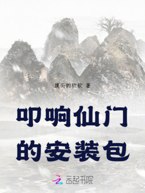 叩响仙门的安装包在线阅读