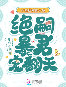 小奶團被讀心后，絕嗣暴君寵翻天