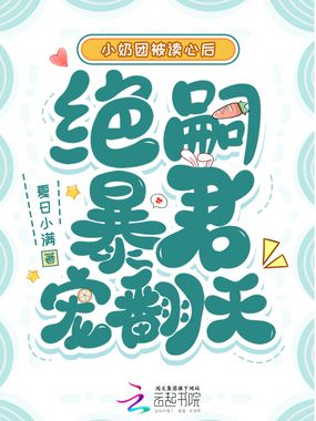 小奶团被读心后，绝嗣暴君宠翻天在线阅读