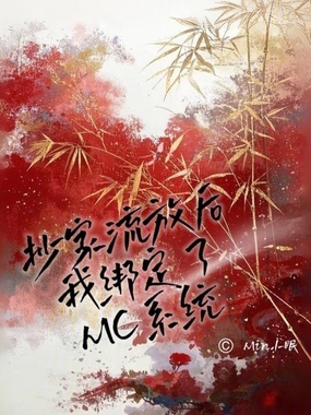 抄家流放后，我绑定了MC系统在线阅读