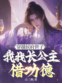 穿越侯府世子，我找長公主借功德