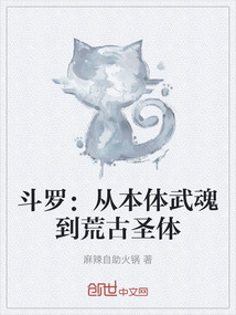斗羅:從本體武魂到荒古圣體