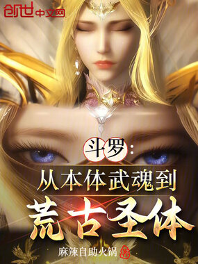 斗罗:从本体武魂到荒古圣体在线阅读