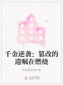 千金逆襲：篡改的遺囑在燃燒