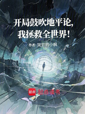 开局鼓吹地平论，我拯救全世界在线阅读
