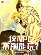 這NPC不削能玩？在線閱讀