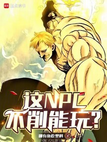這NPC不削能玩？