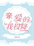 親愛的我投降在線閱讀