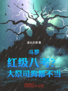 斗罗:红级八考?大祭司狗都不当在线阅读