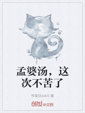 孟婆汤,这次不苦了在线阅读