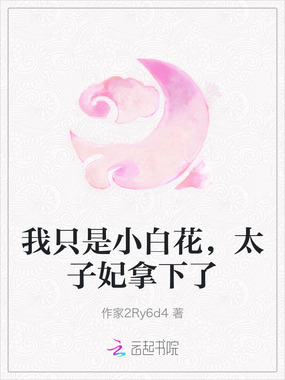 我只是小白花,太子妃拿下了在线阅读