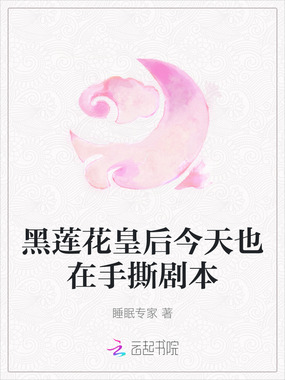 黑莲花皇后今天也在手撕剧本在线阅读