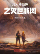 凡人修仙傳之滅世冰鳳在線閱讀