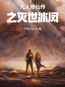 凡人修仙傳之滅世冰鳳