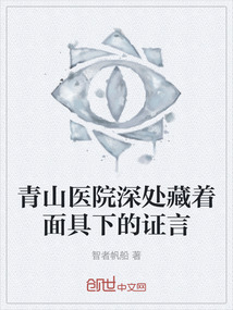 青山醫(yī)院深處藏著面具下的證言