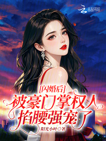 閃婚后，被豪門掌權人掐腰強寵了
