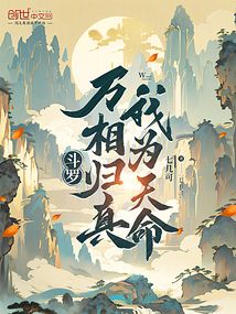斗羅：萬相歸真，我為天命