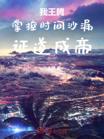 我王騰，掌控時(shí)間沙漏，證道成帝