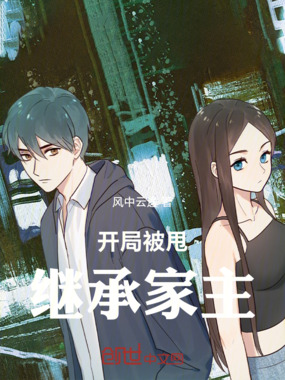 开局被甩,继承家主在线阅读