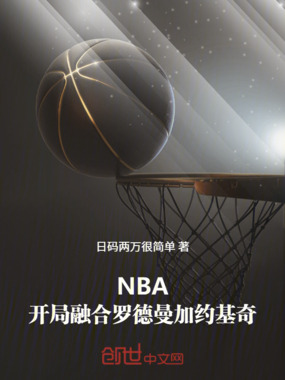 NBA:开局融合罗德曼加约基奇在线阅读