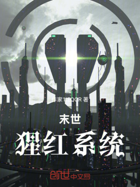 末世:猩红系统在线阅读