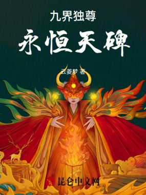 九界独尊：永恒天碑在线阅读