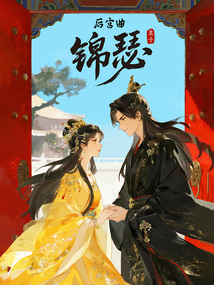 后宫曲·锦瑟