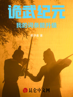 诡武纪元：我的词条能升级在线阅读