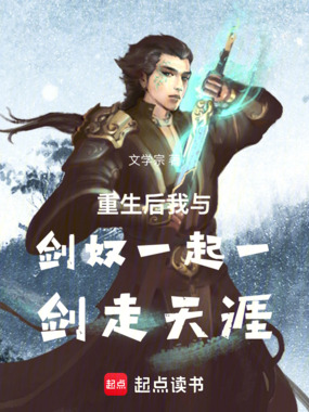 重生后我与剑奴一起一剑走天涯最新章节全文无弹窗在线阅读-QQ阅读中文武侠网